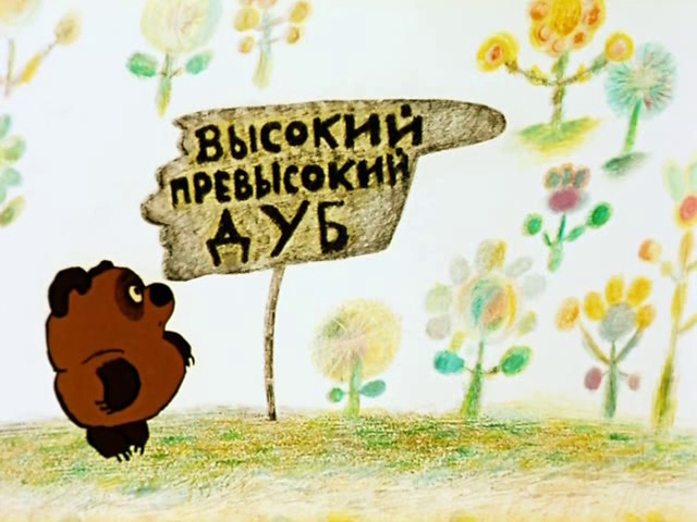 «Винни-Пух» «Винни-Пух»