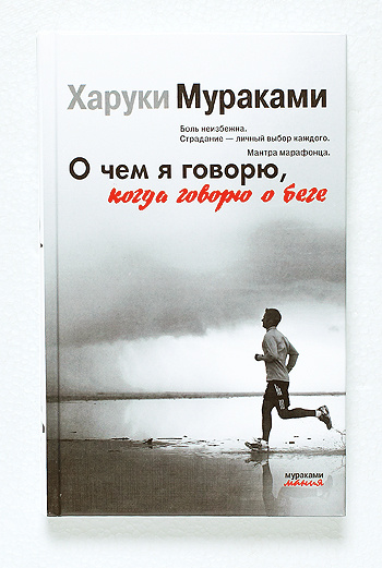 Пространные размышления Мураками о философии бега. Пространные размышления Мураками о философии бега.