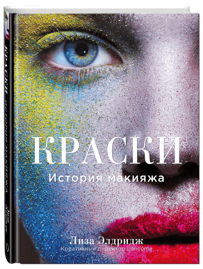 Описать в красках: в России выходит книга Лизы Элдридж о макияже Описать в красках: в России выходит книга Лизы Элдридж о макияже
