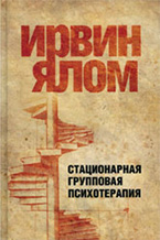 Стационарная групповая психотерапия Стационарная групповая психотерапия