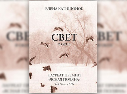 Елена Катишонок «Свет в окне» Елена Катишонок «Свет в окне»