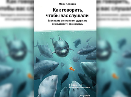 «Как говорить, чтобы вас слушали» М. Клейтон «Как говорить, чтобы вас слушали» М. Клейтон