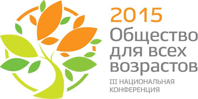 Национальная конференция «Общество для всех возрастов» Национальная конференция «Общество для всех возрастов»