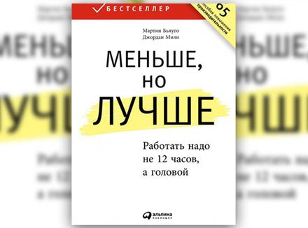 М. Бьяуго, Д. Милн «Меньше, но лучше: работать надо не 12 часов, а головой» М. Бьяуго, Д. Милн «Меньше, но лучше: работать надо не 12 часов, а головой»