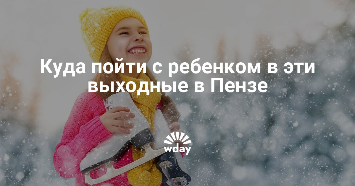 Куда сходить в пензе днём Куда сходить в пензе днём