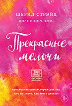 Прекрасные мелочи Прекрасные мелочи