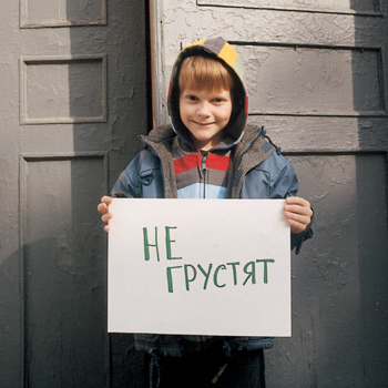 Не грустят Не грустят