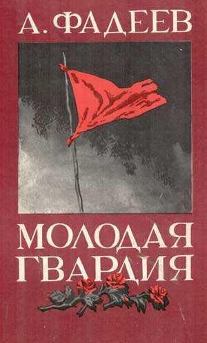 «Молодая гвардия» Молодая гвардия фото