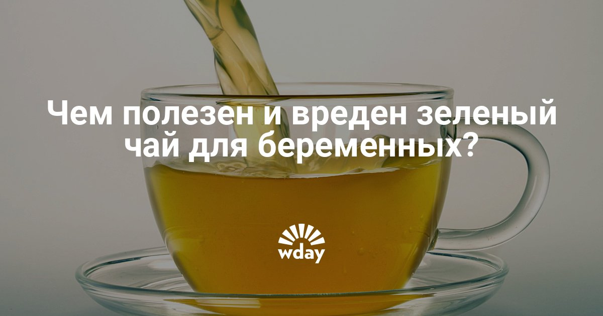 Зеленый чай для беременных 55