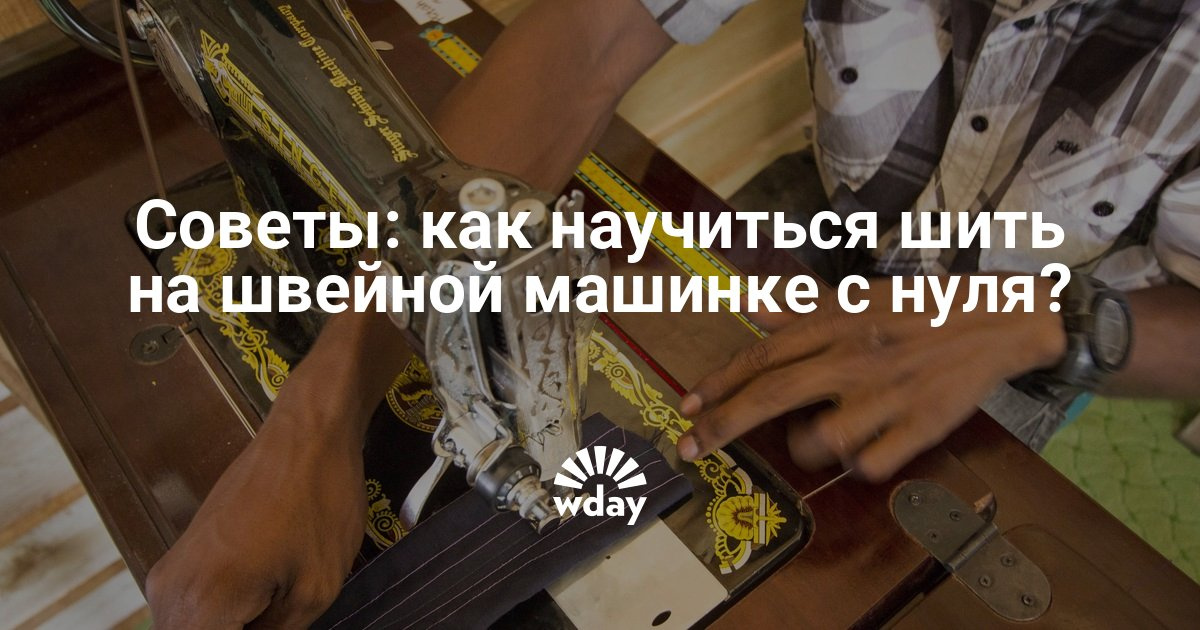 Как начать заняться шитьем Как начать заняться шитьем