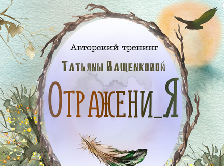 Тренинг «Отражени_Я»: найти путь к себе Тренинг «Отражени_Я»: найти путь к себе