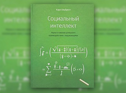 К. Альбрехт «Социальный интеллект. Наука о навыках успешного взаимодействия с окружающими» К. Альбрехт «Социальный интеллект. Наука о навыках успешного взаимодействия с окружающими»