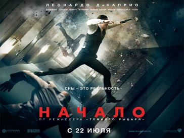 Афиша фильма "Начало" Афиша фильма "Начало"
