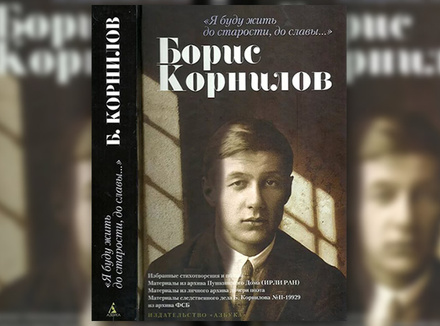 «Я буду жить до старости, до славы…» Борис Корнилов «Я буду жить до старости, до славы…» Борис Корнилов