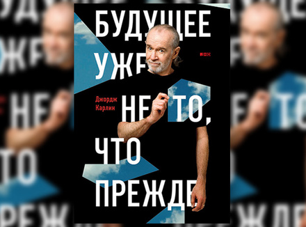 Д. Карлин «Будущее уже не то, что прежде» Д. Карлин «Будущее уже не то, что прежде»