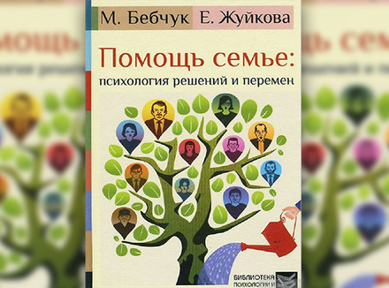 «Помощь семье: психология решений и перемен» М. Бебчук, Е. Жуйкова «Помощь семье: психология решений и перемен» М. Бебчук, Е. Жуйкова