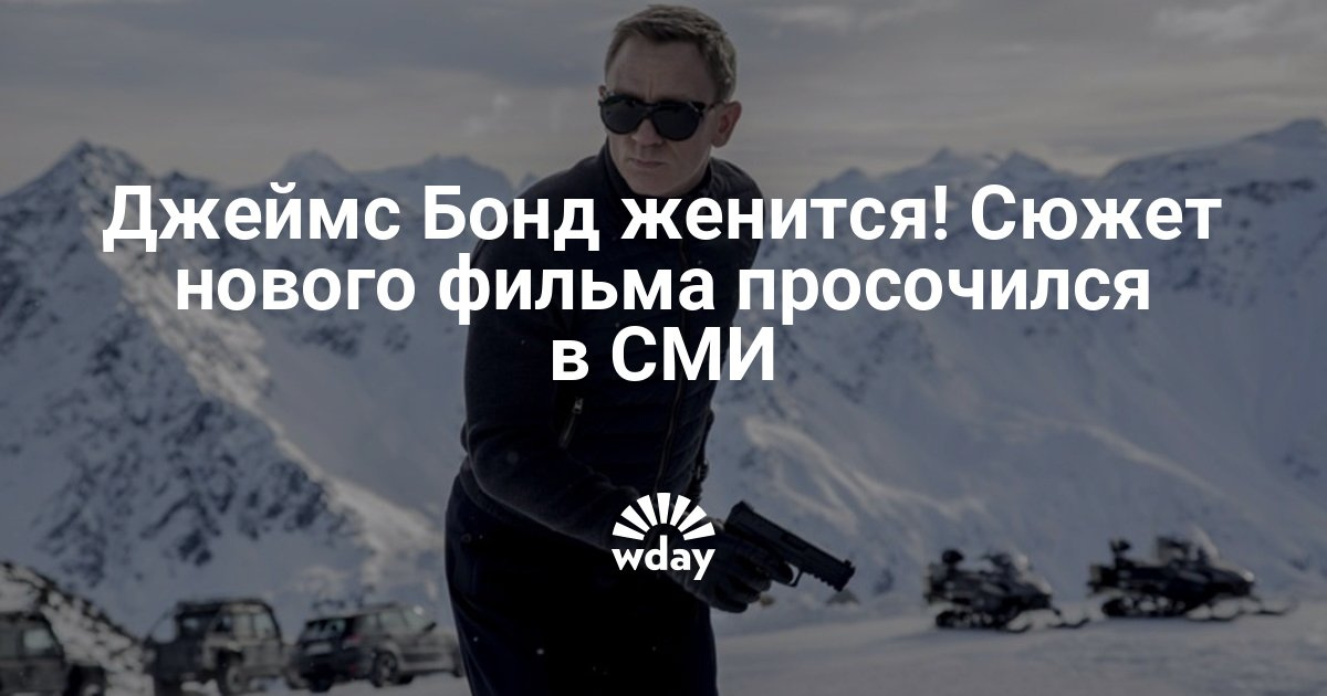 2019 год - Бонд 25 – фильм 2019 года 2019 год - Бонд 25 фильм 2019 | актеры, дата выхода