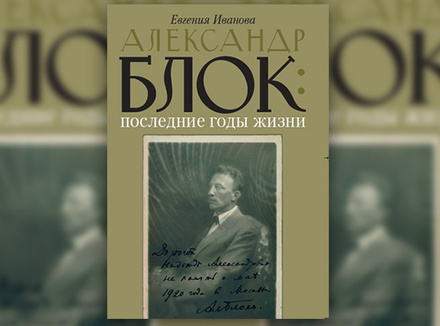Е. Иванова «Александр Блок: последние годы жизни» Е. Иванова «Александр Блок: последние годы жизни»