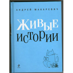 «Живые истории» интересные книги