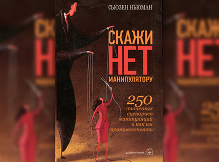 Сьюзен Ньюман «Скажи «нет» манипулятору» Сьюзен Ньюман «Скажи «нет» манипулятору»