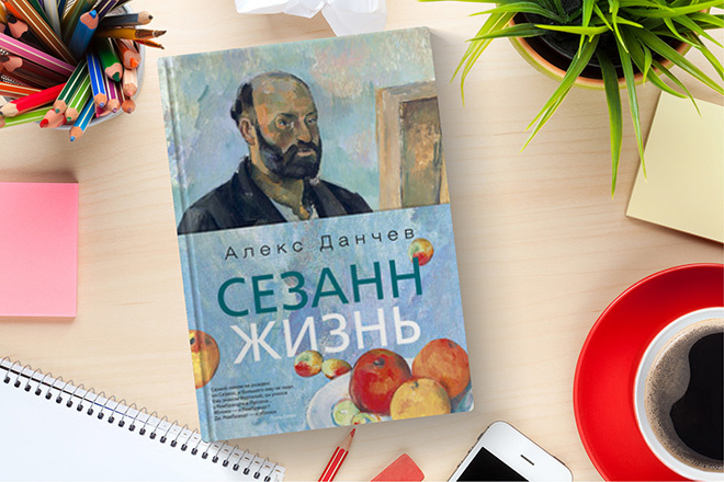 Сезанн. Жизнь