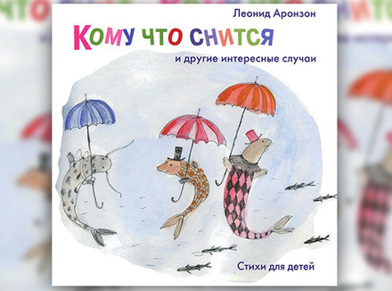 Леонид Аронзон «Кому что снится и другие интересные случаи» Леонид Аронзон «Кому что снится и другие интересные случаи»
