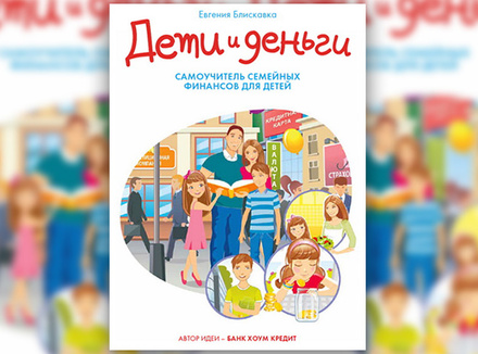 Евгения Блискавка «Дети и деньги. Самоучитель семейных финансов для детей» Евгения Блискавка «Дети и деньги. Самоучитель семейных финансов для детей»