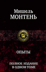 Мишель Монтень «Опыты» Мишель Монтень «Опыты»