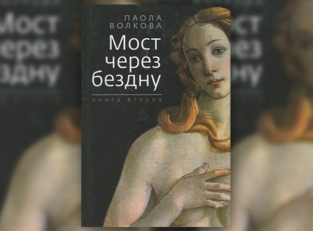 П. Волкова «Мост через бездну. Книга вторая» П. Волкова «Мост через бездну. Книга вторая»