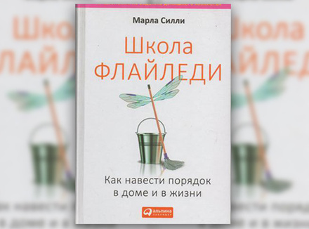 М. Силли «Школа Флайледи. Как навести порядок дома и в жизни» М. Силли «Школа Флайледи. Как навести порядок дома и в жизни»