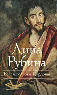 «Белая голубка Кордовы» интересные книги