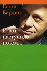 Г. Бардин «И вот наступило потом…» Г. Бардин «И вот наступило потом…»