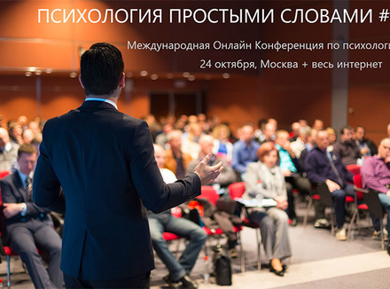 Онлайн-конференция «Психология простыми словами» Онлайн-конференция «Психология простыми словами»