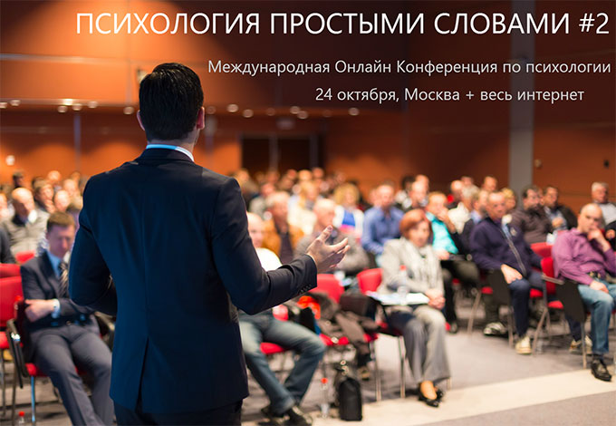 Онлайн-конференция «Психология простыми словами» Онлайн-конференция «Психология простыми словами»