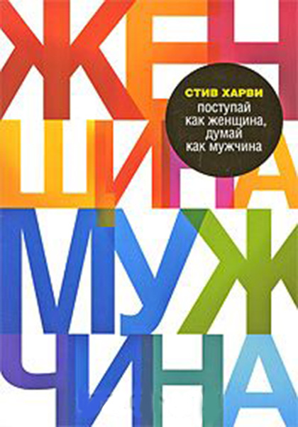 Стив Харви. «Поступай как женщина, думай как мужчина» Стив Харви. «Поступай как женщина, думай как мужчина»