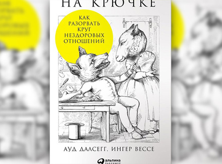 На крючке. Как разорвать круг нездоровых отношений На крючке. Как разорвать круг нездоровых отношений