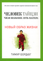 Человек тайцзи Человек тайцзи