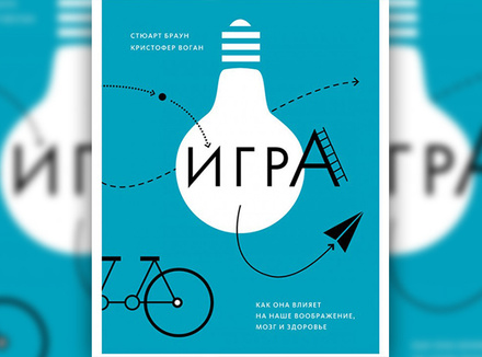Игра. Как она влияет на наше воображение, мозг и здоровье Игра. Как она влияет на наше воображение, мозг и здоровье