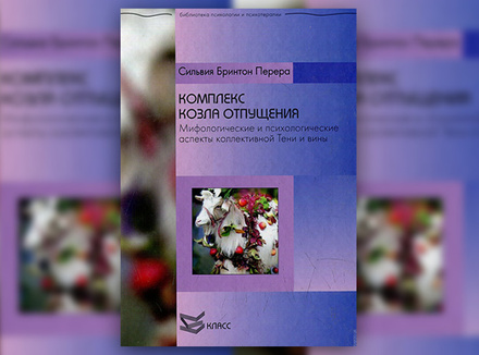 Сильвия Бринтон Перера «Комплекс козла отпущения. Миф и психология коллективной Тени» Сильвия Бринтон Перера «Комплекс козла отпущения. Миф и психология коллективной Тени»