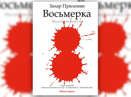«Восьмерка» Захар Прилепин «Восьмерка» Захар Прилепин
