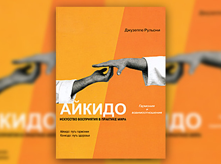 Дж. Рульони «Айкидо: гармония и взаимоотношения. Искусство восприятия в практике мира» Дж. Рульони «Айкидо: гармония и взаимоотношения. Искусство восприятия в практике мира»