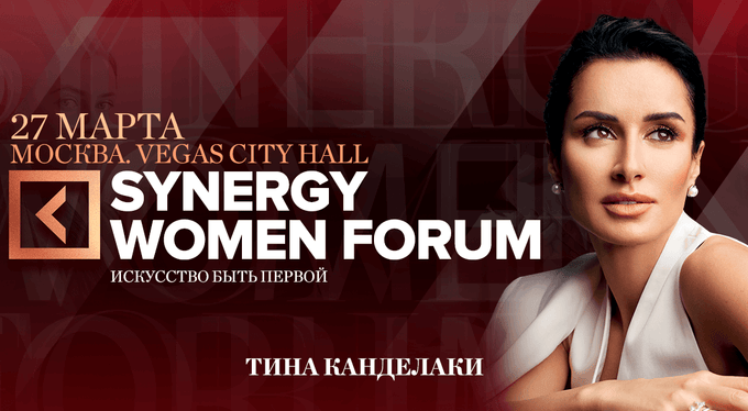 Synergy Women Forum соберет самых успешных женщин России Synergy Women Forum соберет самых успешных женщин России