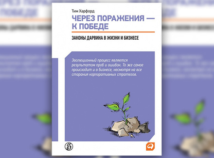 Т. Харфорд «Через поражения – к победе. Законы Дарвина в жизни и бизнесе» Т. Харфорд «Через поражения – к победе. Законы Дарвина в жизни и бизнесе»