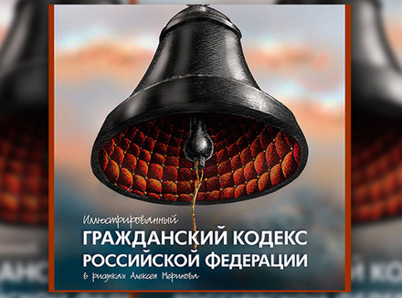 «Иллюстрированный Гражданский кодекс Российской Федерации в рисунках Алексея Меринова» «Иллюстрированный Гражданский кодекс Российской Федерации в рисунках Алексея Меринова»
