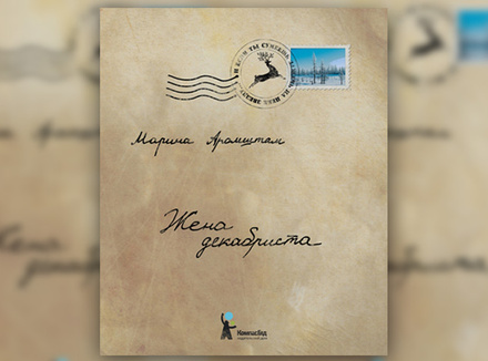 Марина Аромштам «Жена декабриста» Марина Аромштам «Жена декабриста»