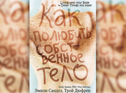 Как полюбить собственное тело Как полюбить собственное тело