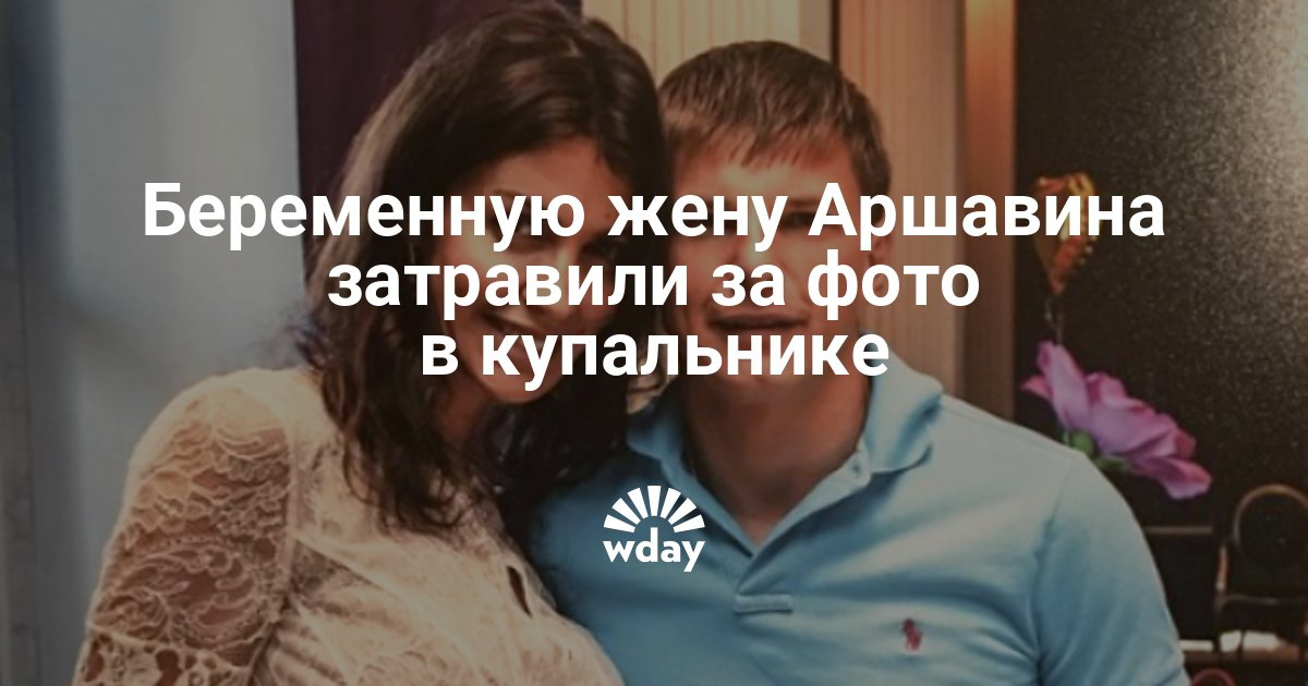 Алиса аршавина беременна в купальнике 76