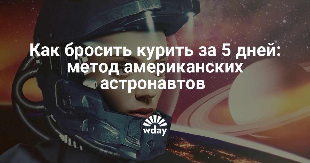 Как бросить курить за 5 дней: метод американских астронавтов