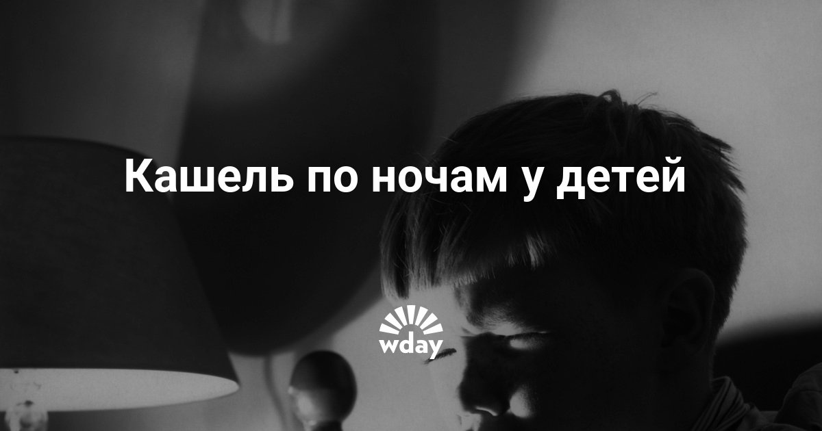 Почему ребёнок днём кашляет а ночью нет Почему ребёнок днём кашляет а ночью нет