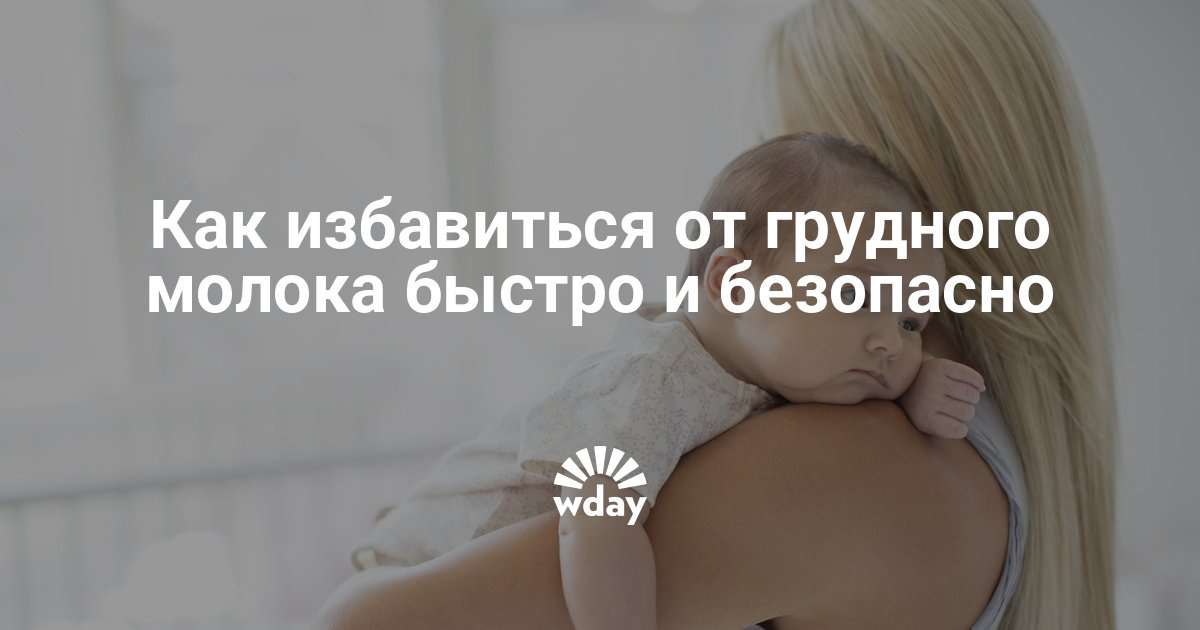 Как избавиться от грудного молока домашнего условия Как избавиться от грудного молока домашнего условия